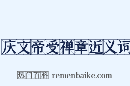 庆文帝受禅章近义词是什么意思的图片
